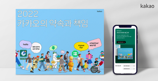 카카오가 ESG(환경·사회·지배구조0 보고서 '2022 카카오의 약속과 책임'을 발간했다. 카카오 제공